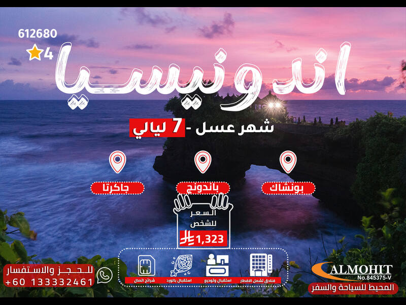 عروض اندونيسيا | أفضل عروض شهر العسل في اندونيسيا 7 ليالي